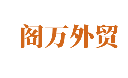 閣萬外貿(mào)加盟