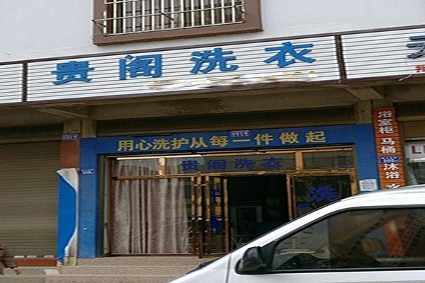 貴閣洗衣加盟