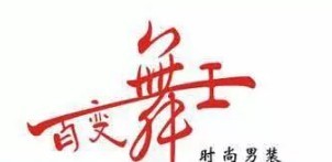 百變舞王男裝加盟