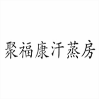 聚?？岛拐舴考用? width=