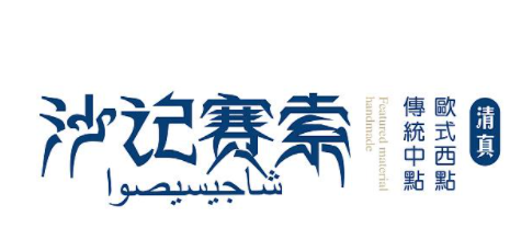 沙記賽索加盟