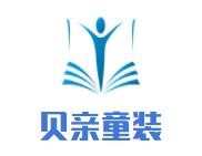 貝親童裝加盟