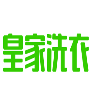 皇家洗衣加盟