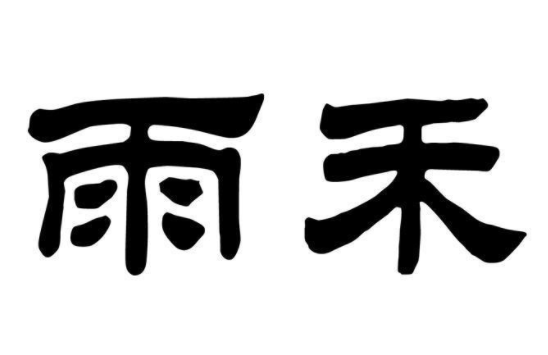 雨禾饅頭加盟