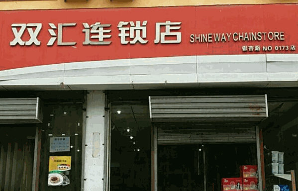 雙匯連鎖店加盟