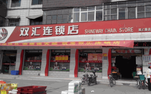 雙匯連鎖店加盟