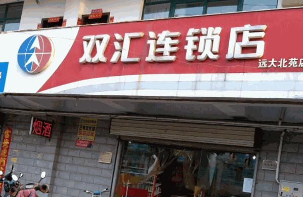 雙匯連鎖店加盟