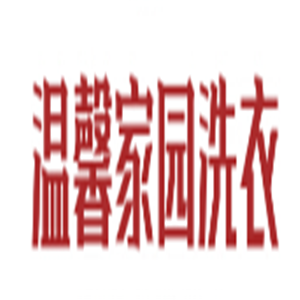 溫馨家園洗衣加盟