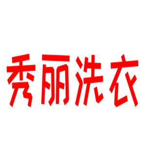 秀麗洗衣加盟