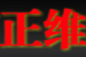 正維櫥柜加盟