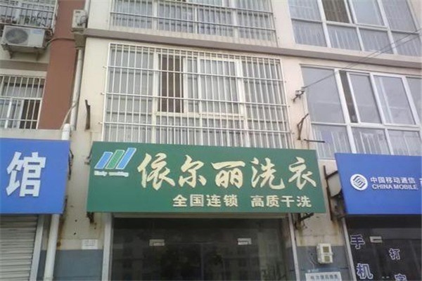 依爾麗洗衣加盟