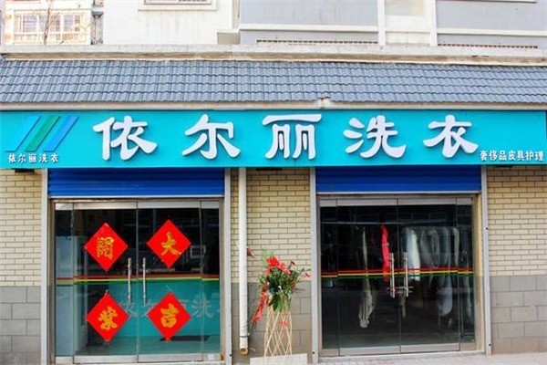 依爾麗洗衣加盟