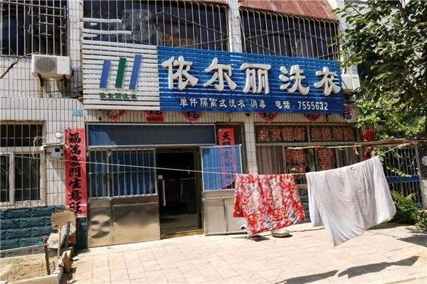 依爾麗洗衣加盟