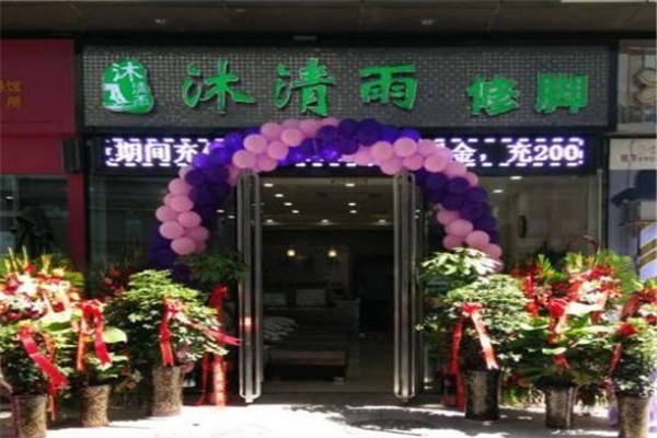 沐清雨足浴足療加盟