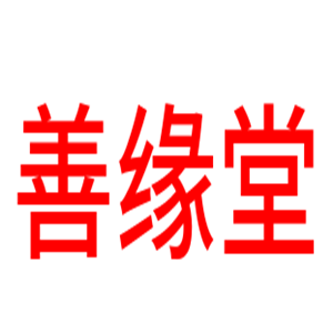 善緣堂美容加盟