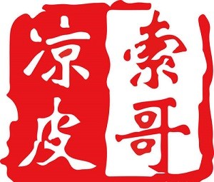 索哥涼皮加盟