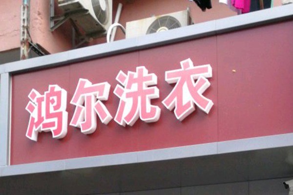 鴻爾洗衣加盟