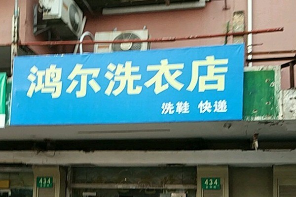 鴻爾洗衣加盟