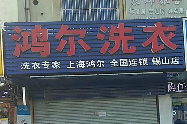 鴻爾洗衣加盟