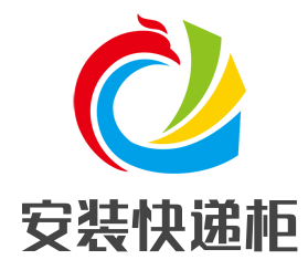 安裝快遞柜加盟