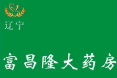 富昌隆大藥房加盟