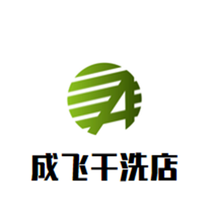 成飛洗衣加盟