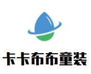卡卡布布童裝加盟