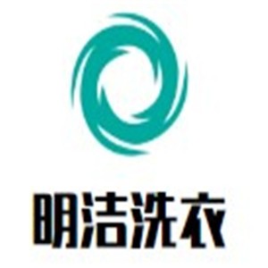 明潔洗衣加盟