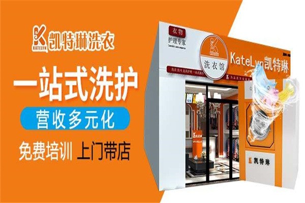 凱特琳國際洗衣加盟