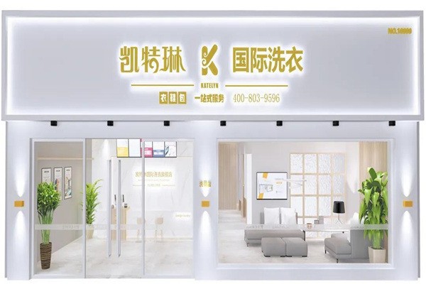 凱特琳國際洗衣加盟