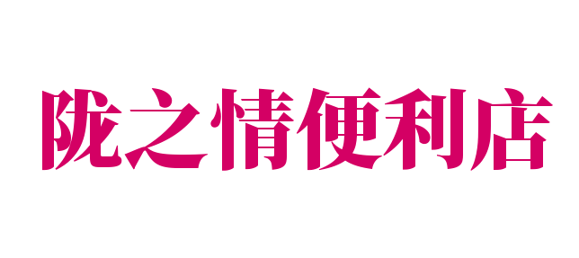 隴之情便利店加盟