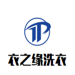 衣之緣洗衣加盟