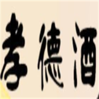 綠城孝德保健酒加盟