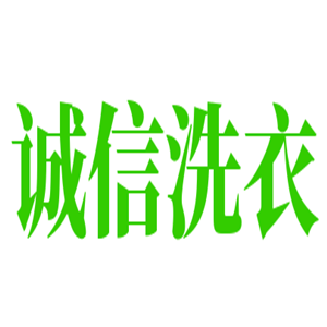 誠(chéng)信洗衣加盟