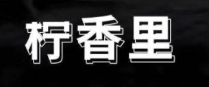檸香里加盟