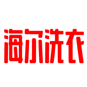 海爾洗衣加盟