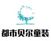 都市貝爾童裝加盟