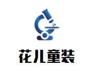 花兒童裝加盟