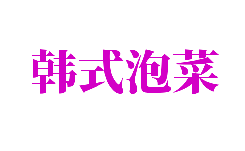 韓式泡菜加盟