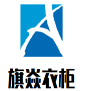 旗焱衣柜加盟