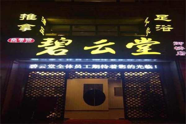 碧云堂中醫(yī)加盟
