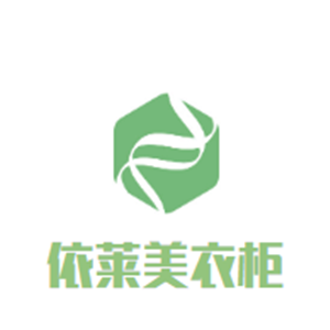 依萊美衣柜加盟