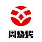 周燒烤加盟