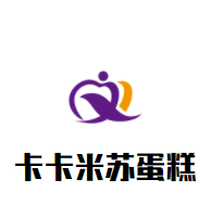 卡卡米蘇蛋糕加盟