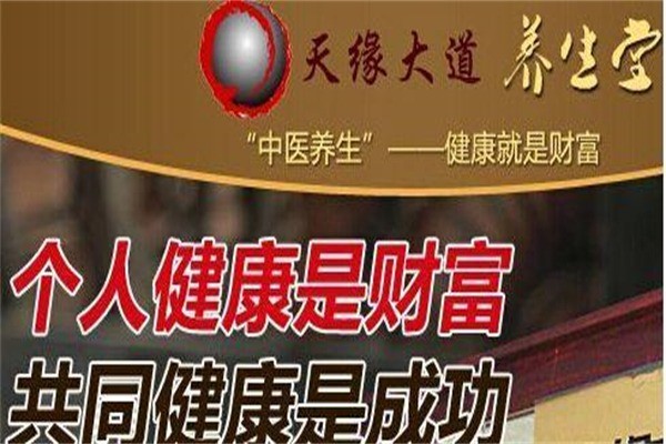天緣大道中醫(yī)養(yǎng)生加盟