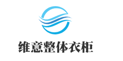 維意整體衣柜加盟