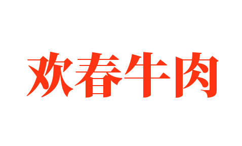 歡春牛肉加盟