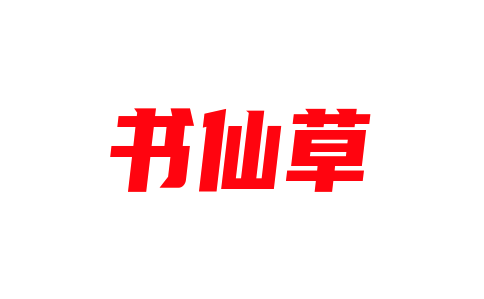 書(shū)仙草加盟