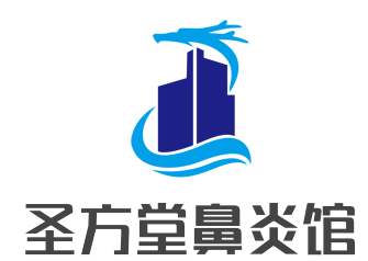 圣方堂鼻炎館加盟