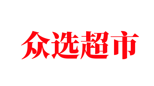 眾選超市加盟
